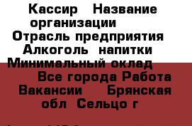 Кассир › Название организации ­ PRC › Отрасль предприятия ­ Алкоголь, напитки › Минимальный оклад ­ 27 000 - Все города Работа » Вакансии   . Брянская обл.,Сельцо г.